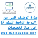 إعلان مباراة تقني من الدرجة الرابعة (السلم 8)–آخر أجل لإيداع الترشيحات-31 أكتوبر 2025