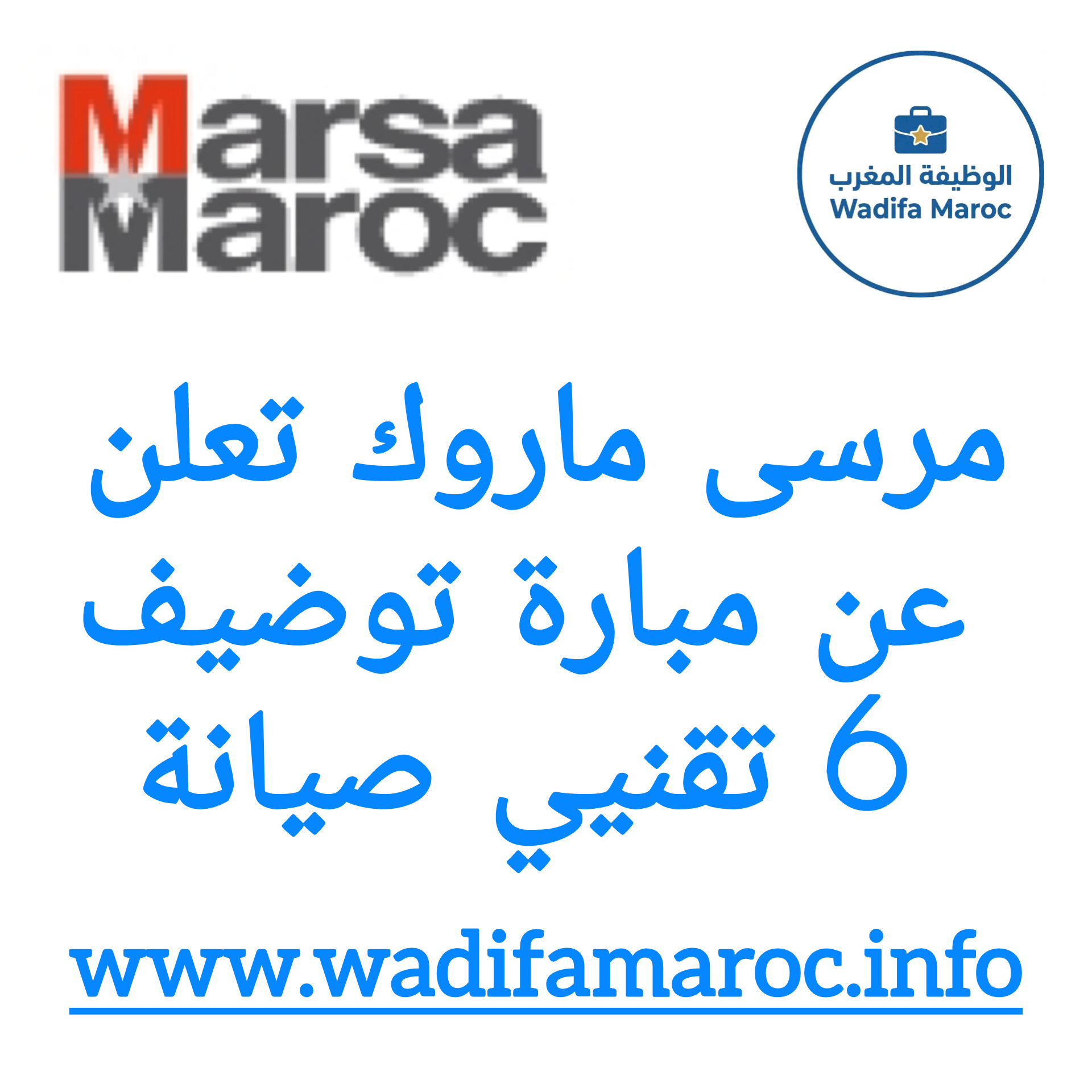 مرسى ماروك تعلن عن فتح باب التوظيف لِمنصب تقني صيانة اخر اجل 12/12/2025