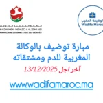 مباراة توظيف بالوكالة المغربية للدم ومشتقاته : توفير 70 منصبًا وآخر أجل للترشيح 13 دجنبر 2025