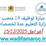 مباراة توظيف متصرف من الدرجة الثانية سلم 11 بوزارة التعليم – آخر أجل للترشيح 15 دجنبر 2025