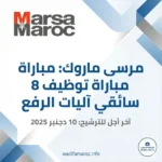 مرسى ماروك: مباراة توظيف 8 سائقي آليات الرفع – آخر أجل للترشيح 10 دجنبر 2025