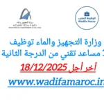 إعلان مباراة توظيف 17 مساعدًا تقنيًا من الدرجة الثانية بوزارة التجهيز والماء – آخر أجل للترشيح 18 دجنبر 2025