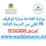 وزارة الفلاحة: مباراة توظيف 98 تقني من الدرجة الثالثة في تخصصات متعددة اخر اجل 19/12/2025