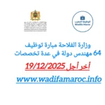 إعلان مباراة توظيف 64 مهندس دولة في وزارة الفلاحة  آخر أجل للترشيح 19/12/2025