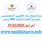 وزارة الداخلية إعلان مباراة ولوج سلك التقنيين المتخصصين في شعبة المالية – تخصص المالية المحلية  آخر أجل للترشيح 19 دجنبر 2025