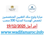 وزارة الداخلية – مباراة لولوج سلك التقنيين المتخصصين في الهندسة المدنية – 330 منصبًا آخر أجل للترشيح 19 دجنبر 2025