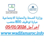 مباراة توظيف 800 منصب بوزارة الصحة والحماية الاجتماعية لأطر التمريض وتقنيي الصحة – آخر أجل للترشيح 5 يناير 2026