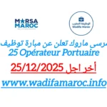 مرسى ماروك تعلن عن مباراة توظيف 25 مشغل ميناء – التسجيل مفتوح إلى غاية 25 دجنبر 2025