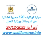 وزارة العدل تعلن مباراة توظيف 120 محررًا قضائيًا من الدرجة الثالثة – آخر أجل للترشيح 29 دجنبر 2025