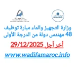 مباراة توظيف 48 مهندسًا من الدرجة الأولى بوزارة التجهيز والماء – آخر أجل للترشيح 29 دجنبر 2025