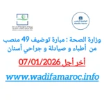 مباراة توظيف أطباء وصيادلة وجراحي أسنان بوزارة الصحة – آخر أجل 07 يناير 2026