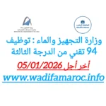 وزارة التجهيز والماء تعلن عن مباراة توظيف 94 تقنيًا من الدرجة الثالثة – آخر أجل للترشيح 5 يناير 2026