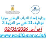 وزارة إعداد التراب الوطني تعلن عن مباراة لتوظيف 21 تقنيًا من الدرجة الثالثة – آخر أجل 2 يناير 2026