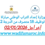 وزارة إعداد التراب الوطني تعلن عن مباراة لتوظيف 18 متصرفًا من الدرجة الثانية – آخر أجل للتسجيل 2 يناير 2026