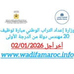 مباراة توظيف 20 مهندس دولة من الدرجة الأولى بوزارة إعداد التراب الوطني | آخر أجل 2 يناير 2026