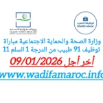 وزارة الصحة والحماية الاجتماعية تعلن عن مباراة توظيف 91 طبيب من الدرجة الأولى (سلم 11) – آخر أجل 9 يناير 2026