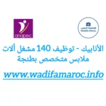 الأنابيك – توظيف 140 مشغل آلات ملابس متخصص بطنجة