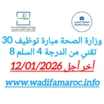 وزارة الصحة والحماية الاجتماعية: مباراة توظيف 30 تقني من الدرجة الرابعة (سلم 8) – آخر أجل للترشيح 12 يناير 2026