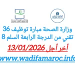 وزارة الصحة والحماية الاجتماعية تعلن عن مباراة توظيف 36 تقنيًا من الدرجة الرابعة (السلم 8) – آخر أجل 13 يناير 2026