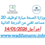وزارة الصحة : مباراة توظيف 20 مساعد تقني من الدرجة الثانية – آخر أجل 14 يناير 2026