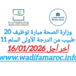 وزارة الصحة : توظيف 20 طبيبًا من الدرجة الأولى (السلم 11) – آخر أجل 16 يناير 2026