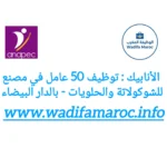 الأنابيك : توظيف 50 عاملًا في مصنع للشوكولاتة والحلويات – بالدار البيضاء