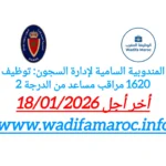 توظيف 1620 مراقب سجون مساعد من الدرجة الثانية بالمندوبية العامة لإدارة السجون – آخر أجل 18 يناير 2026