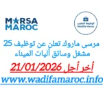 مرسى ماروك تعلن عن توظيف 25 مشغل وسائق آليات الميناء – آخر أجل للتقديم 21 يناير 2026