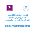 الانابيك : توظيف 200 مشغل/مشغلة آلات أوتوماتيكية للإنتاج الكهربائي والإلكتروني – بالمحمدية