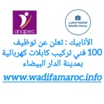 الأنابيك : تعلن عن توظيف 100 فني تركيب كابلات كهربائية – بمدينة الدار البيضاء