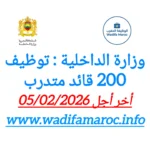 وزارة الداخلية تعلن عن مباراة توظيف 200 قائد متدرب – آخر أجل للتسجيل 5 فبراير 2025