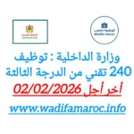وزارة الداخلية تنظم مباراة لتوظيف 240 تقني من الدرجة الثالثة – آخر أجل للتسجيل 2 فبراير 2026