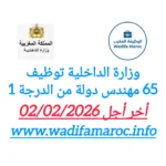 وزارة الداخلية تعلن عن توظيف 65 مهندس دولة من الدرجة الأولى – آخر أجل للتقديم 2 فبراير 2026