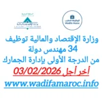 وزارة الاقتصاد والمالية توظيف 34 مهندس دولة من الدرجة الأولى بإدارة الجمارك – آخر أجل للتسجيل 3 فبراير 2026