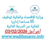 وزارة الاقتصاد والمالية توظيف 55 مساعداً إدارياً للمالية من الدرجة الثانية – آخر أجل للترشيح 3 فبراير 2026