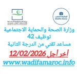 وزارة الصحة والحماية الاجتماعية : توظيف 42 مساعدًا تقنيًا من الدرجة الثانية – آخر أجل للتسجيل 12 فبراير 2026