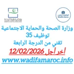 وزارة الصحة والحماية الاجتماعية : توظيف 35 تقني من الدرجة الرابعة – آخر أجل للترشيح 12 فبراير 2026