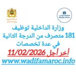 وزارة الداخلية تعلن عن توظيف 181 متصرفًا من الدرجة الثانية في عدة تخصصات – آخر أجل للتقديم 11 فبراير 2026