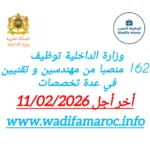 وزارة الداخلية تعلن عن توظيف 162 منصبًا من مهندسين وتقنيين في عدة تخصصات – آخر أجل للتقديم 11 فبراير 2026