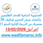 المندوبية السامية لقدماء المقاومين وأعضاء جيش التحرير: توظيف 20 متصرفًا من الدرجة الثانية (سلم 11) – آخر أجل 13 فبراير 2026