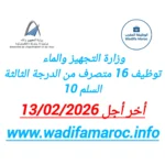 وزارة التجهيز والماء : توظيف 16 متصرفًا من الدرجة الثالثة (سلم 10) – آخر أجل 13 فبراير 2026