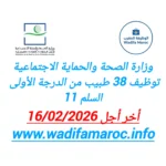 مباراة توظيف 38 طبيب من الدرجة الأولى بوزارة الصحة والحماية الاجتماعية (سلم 11) – آخر أجل 16 فبراير 2026