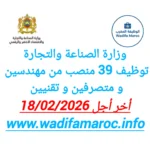 وزارة الصناعة والتجارة تعلن عن مباراة توظيف 39 منصبًا للمهندسين والمتصرفين والتقنيين – آخر أجل 18 فبراير 2026