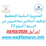 المندوبية السامية للتخطيط تعلن عن توظيف أستاذين محاضرين من الدرجة أ (السلم 11) – آخر أجل 3 مارس 2026