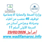 وزارة الصحة والحماية الاجتماعية تعلن عن توظيف 46 منصبًا : أطباء عامون صيادلة وجراحو الأسنان من الدرجة الأولى (السلم 11) – آخر أجل 23 فبراير 2026