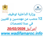 وزارة الداخلية تعلن عن توظيف 12 منصبًا للمهندسين والتقنيين في عدة تخصصات – آخر أجل 20 فبراير 2026
