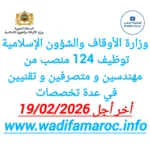 وزارة الأوقاف والشؤون الإسلامية : توظيف 124 منصب من مهندسين ومتصرفين وتقنيين في عدة تخصصات – آخر أجل 19 فبراير 2026