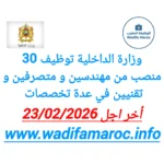 وزارة الداخلية تعلن عن توظيف 30 منصبًا للمهندسين والمتصرفين والتقنيين – آخر أجل 23 فبراير 2026