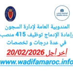 المندوبية العامة لإدارة السجون وإعادة الإدماج: توظيف 415 منصب في عدة درجات وتخصصات – آخر أجل 20 فبراير 2026