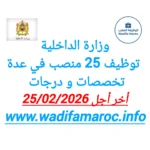 وزارة الداخلية توظيف 25 منصب في عدة تخصصات ودرجات مختلفة – آخر أجل 25 فبراير 2026